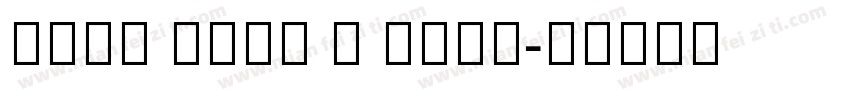 noto sans s thai字体转换